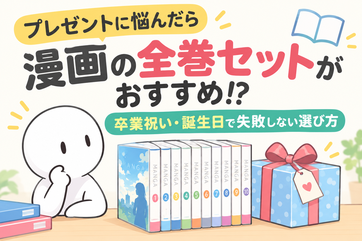 プレゼントに悩んだら漫画の全巻セットがおすすめ!?卒業祝い・誕生日で失敗しない選び方