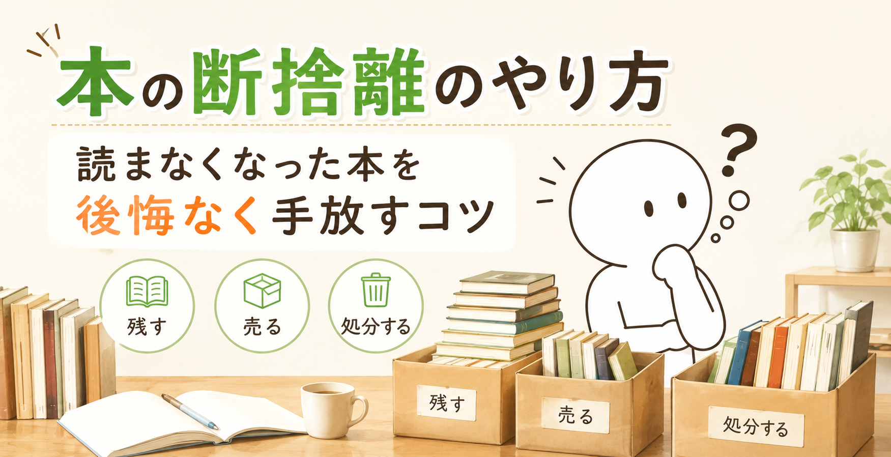 本の断捨離のやり⽅　読まなくなった本を後悔なく⼿放すコツ