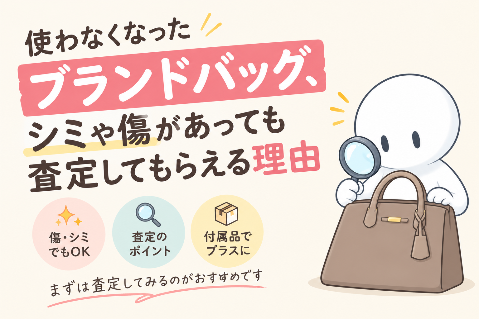 使わなくなったブランドバッグ、シミや傷があっても査定してもらえる理由