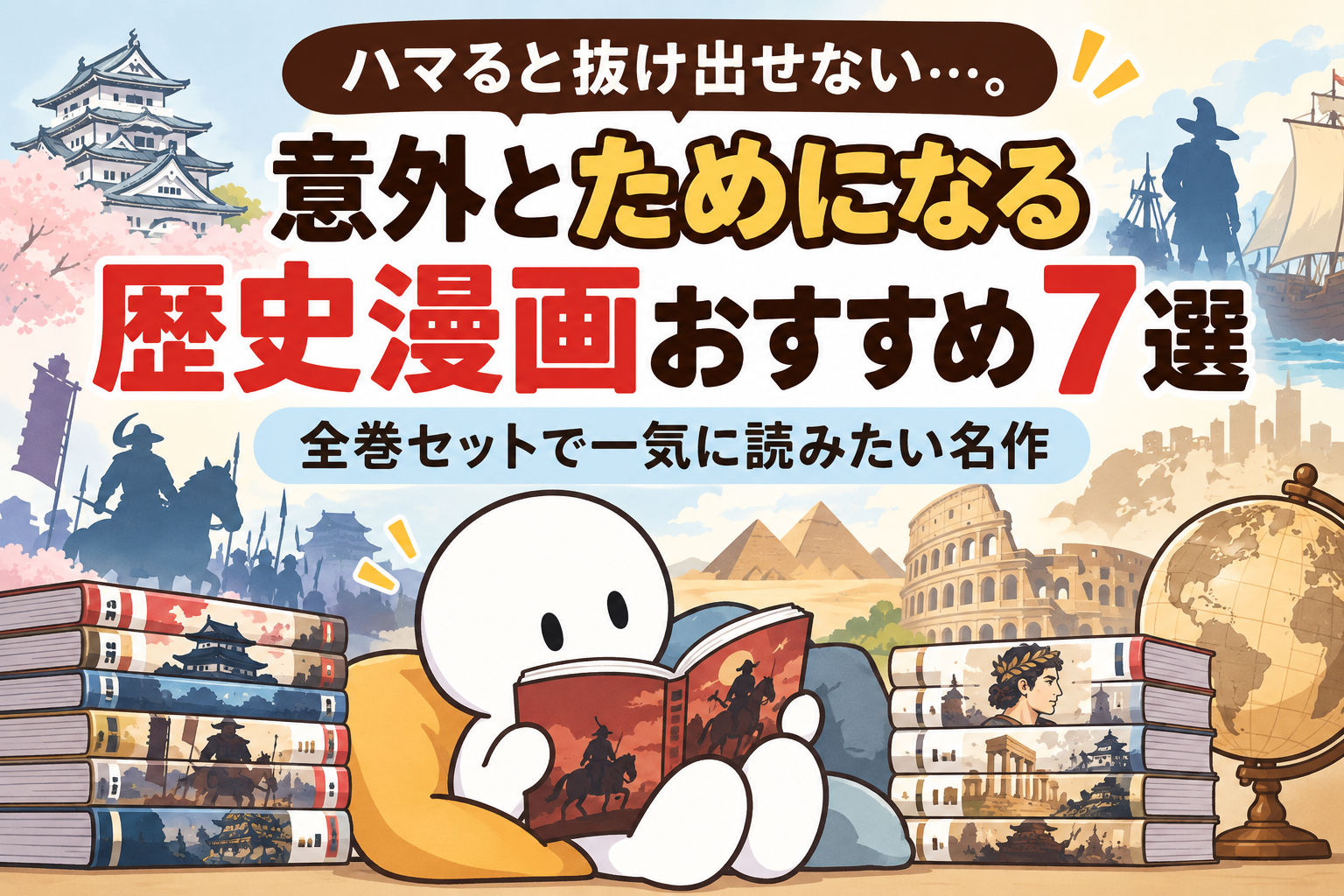 ハマると抜け出せない…。意外とためになる歴史漫画おすすめ7選｜全巻セットで一気に読みたい名作