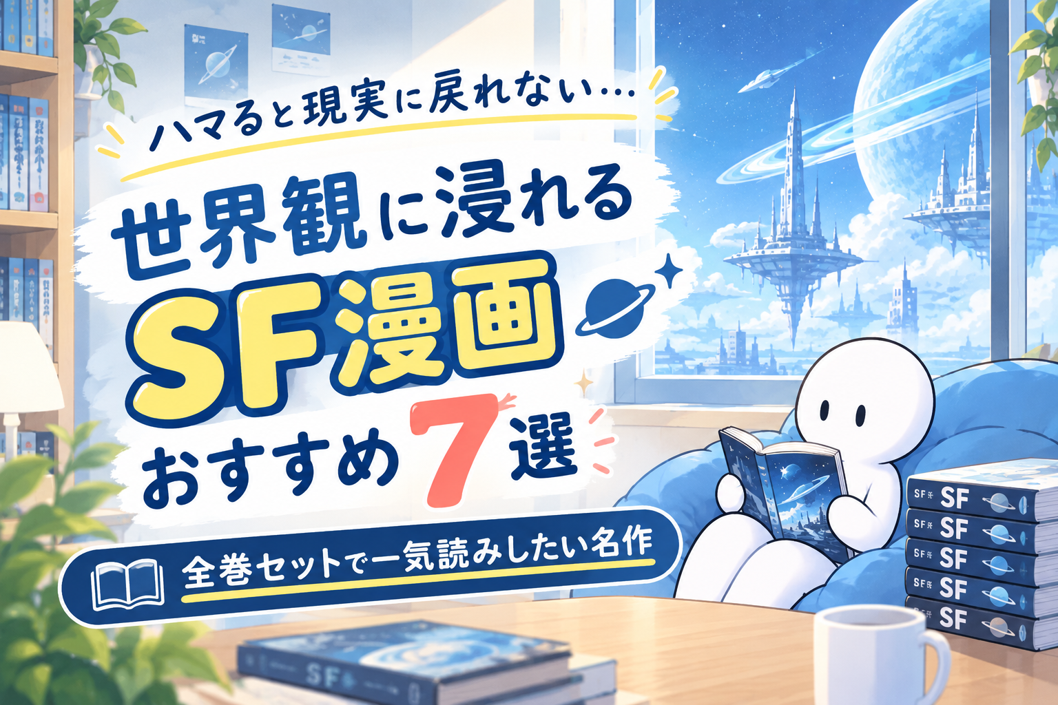 ハマると現実に戻れない…。世界観に浸れるSF漫画おすすめ7選｜全巻セットで一気読みしたい名作