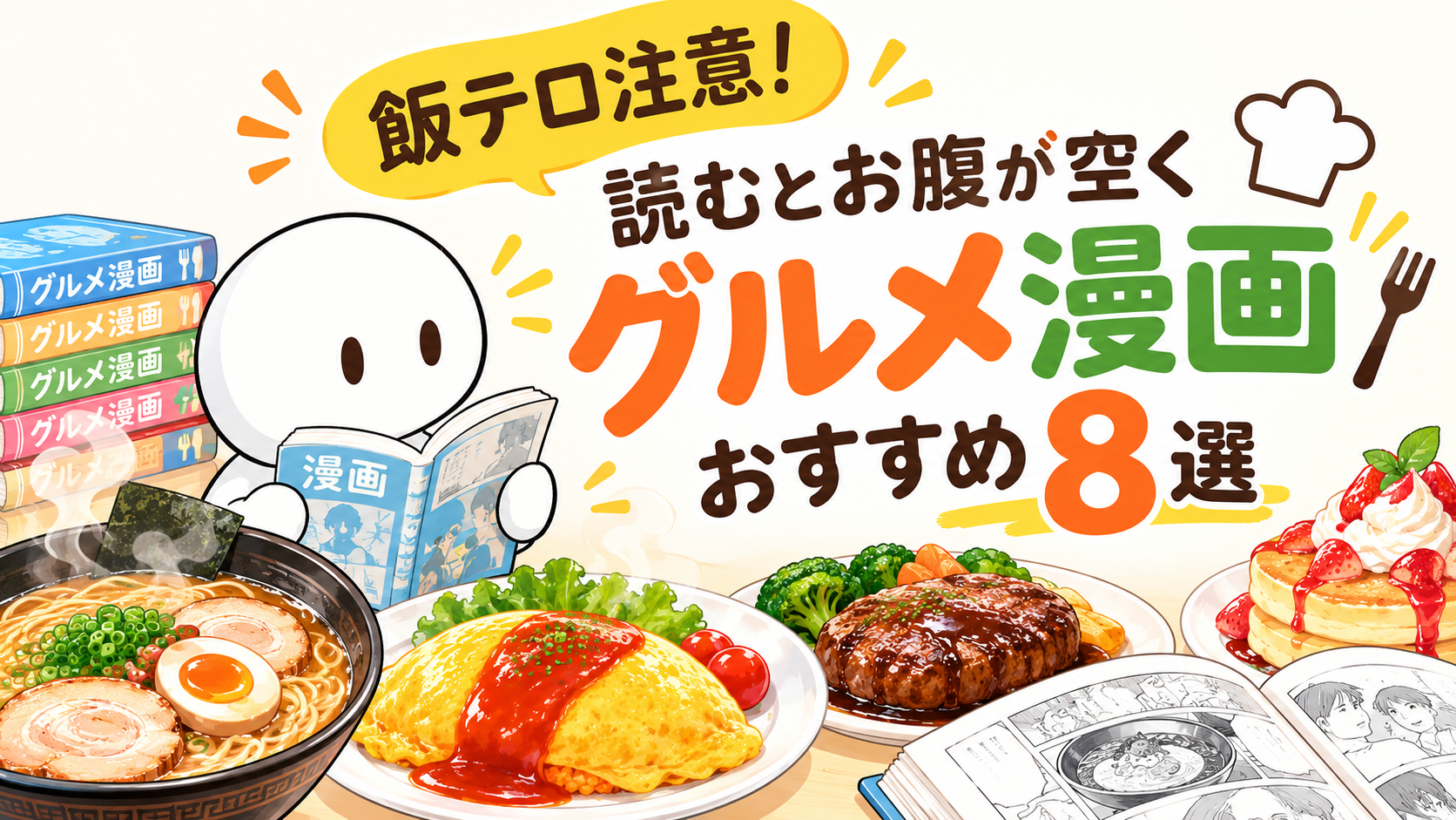 飯テロ注意！読むとお腹が空くグルメ漫画おすすめ8選