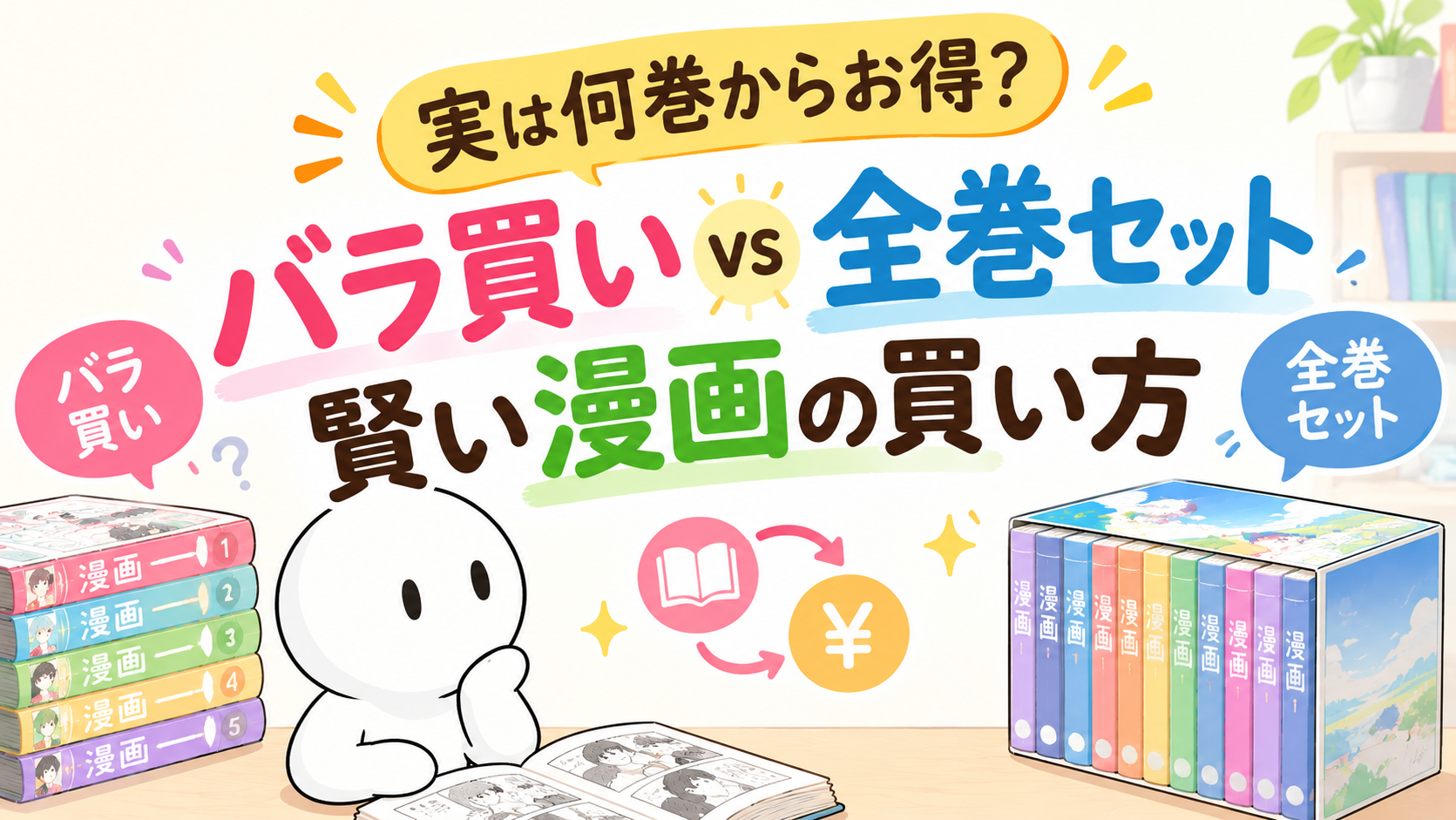 実は何巻からお得？バラ買いvs全巻セット、賢い漫画の買い方